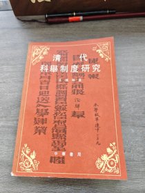 清代科塑制度研究