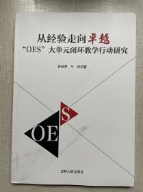 从经验走向卓越“OES”大单元闭环教学行动研究