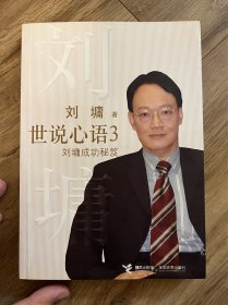 世说心语3：刘墉成功秘笈
本店仅工作日周二~周五发货 包装严实可放心下单，感谢您的理解！