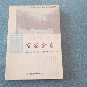百年文萃：空谷余音——中国图书馆百年系列丛书