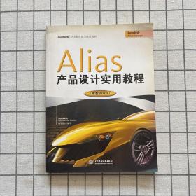 Alias产品设计实用教程