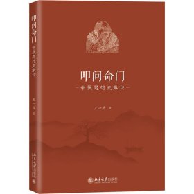 【正版书籍】叩问命门-中医思想散论