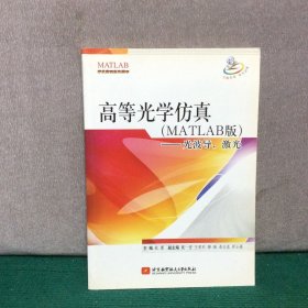 高等光学仿真，