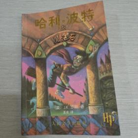 哈利·波特与魔法石