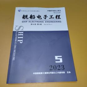 舰船电子工程 2023年第5期