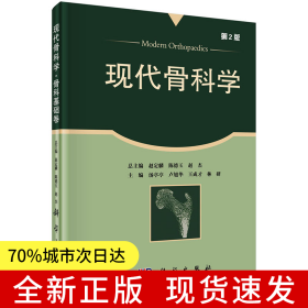 現(xiàn)代骨科學(xué)·骨科基礎(chǔ)卷（第2版）