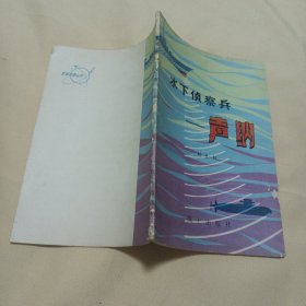 2405A32：水下偵察兵聲納