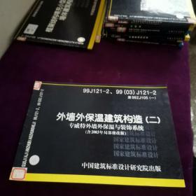 99J121-2 99（03）J121-2 外墙外保温建筑构造（二）专威特外墙外保温与装饰系统（含2003局部修改版）