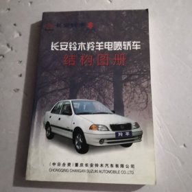 长安铃木羚羊电喷轿车、结构图册