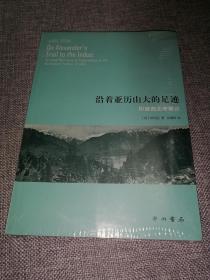 沿着亚历山大的足迹：印度西北考察记