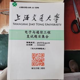 上海交通大学819电子与通信工程复试题目集合考研复试资料