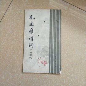 毛主席诗词正楷字帖