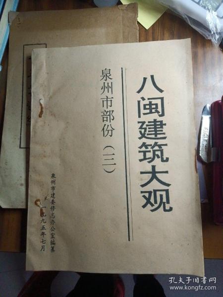 八闽建筑大观：泉州市部分（三）内有古代部分60-78丶近代部分56-76＜油印本＞