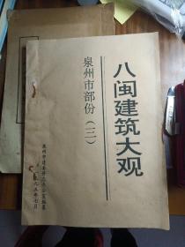 八闽建筑大观：泉州市部分（三）内有古代部分60-78丶近代部分56-76＜油印本＞