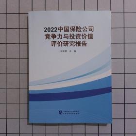 2022中国保险公司竞争力与投资价值评价研究报告