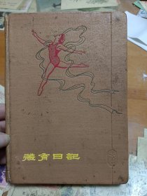 体育日记 1959年第一届全运会纪念册 老笔记本 里2-2