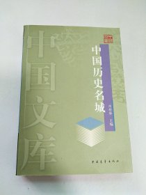 中国历史名城