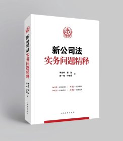 新公司法实务问题精释，李俊晔等