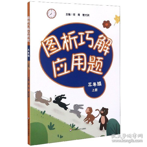 图析巧解应用题：三年级（上册）（全国版）