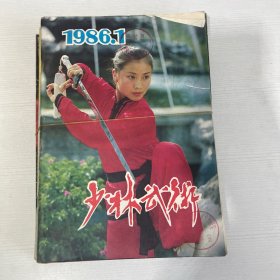 少林武术1986.1987.1988【15本合售】