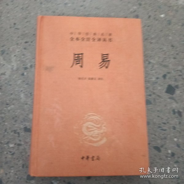 周易：中华经典名著全本全注全译丛书