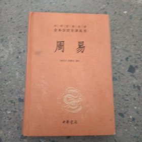 周易：中华经典名著全本全注全译丛书