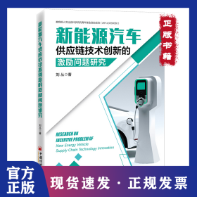 新能源汽車供應(yīng)鏈技術(shù)創(chuàng)新的激勵(lì)問(wèn)題研究 9787513671064