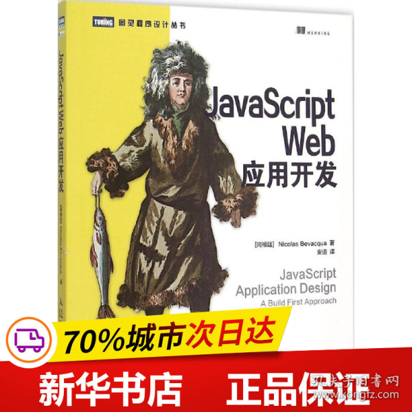 JavaScript Web应用开发