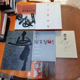 古干作品集 古干书画集 古干汉字艺术 古干三步 儒道佛 现代书法三步（6本合售）