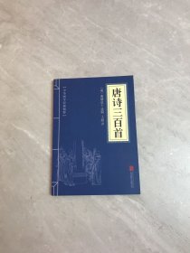 中华国学经典精粹·诗词文论必读本：唐诗三百首