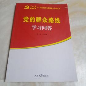 党的群众路线学习问答