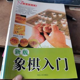 新版象棋入门