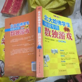 北大哈佛学生秘藏专用数独游戏全集