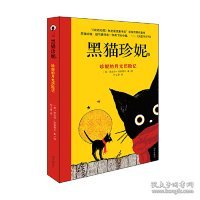 黑猫珍妮——珍妮的月光历险记