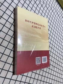 新时代中国特色社会主义政治经济学（未拆封）