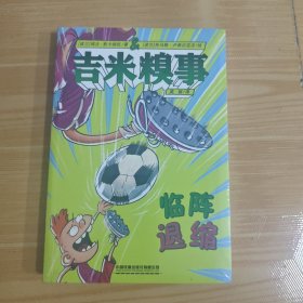 吉米糗事:临阵退缩 波兰瑞法·斯卡瑞凯 著,波兰托马斯·卢希尼亚克 绘 著