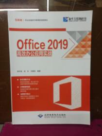 Office 2019高效办公应用实战