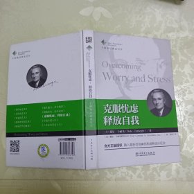 克服忧虑，释放自我：卡耐基经典成功学