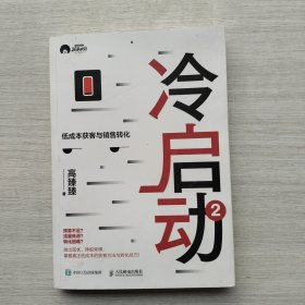 现货《冷启动2：低成本获客与销售转化》