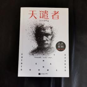 法医秦明：天谴者 （法医秦明系列全新力作）