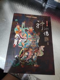 中国遗产 (增刊 )最中国文化(肆:神仙传)