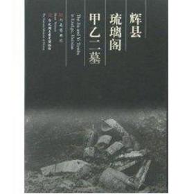 辉县琉璃阁甲乙二墓 古董、玉器、收藏 河南博物院 新华正版