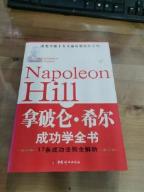 拿破仑·希尔成功学全书