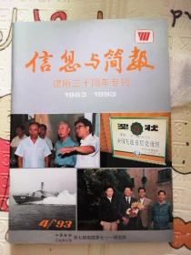 信息与简报建所三十周年专刊1993年4期