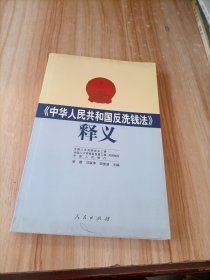 《中华人民共和国反洗钱法》释义