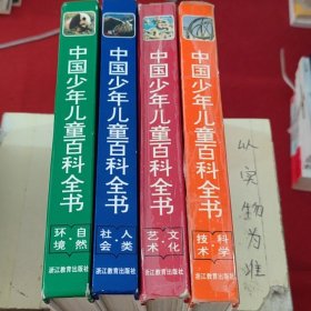 【套装4本合售】中国少年儿童百科全书：自然.环境