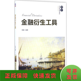 金融衍生工具/21世纪经济管理精品教材·金融学系列