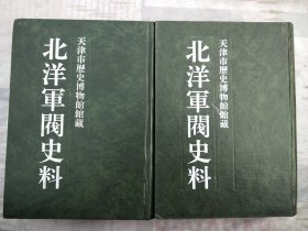 北洋军阀史料袁世凯卷一二。品相如图。