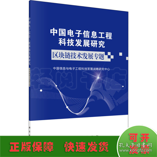 中国电子信息工程科技发展研究区块链技术发展专题