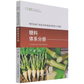 现代农业产业技术体系建设理论与实践(糖料体系分册)/现代农业产业技术体系